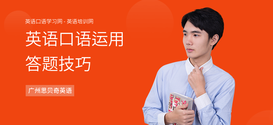 英语口语运用答题技巧