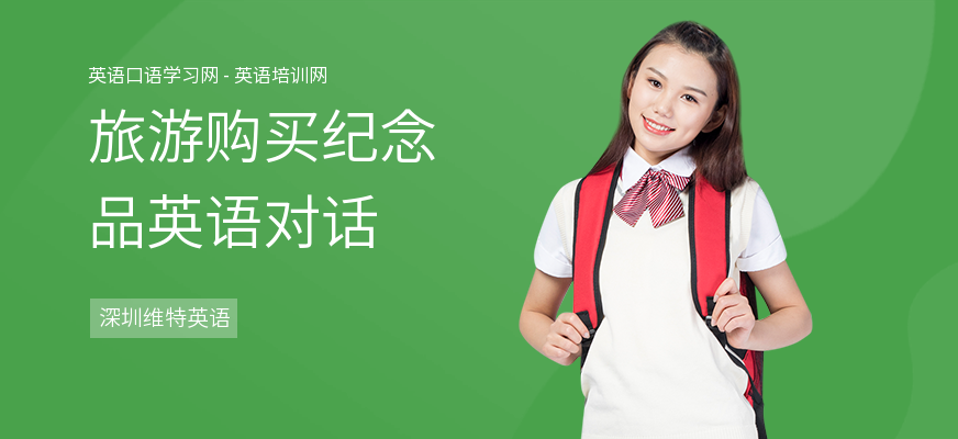 旅游购买纪念品英语对话