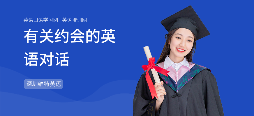 有关约会的英语对话