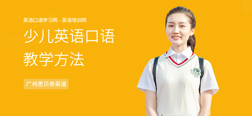 少儿英语口语教学方法