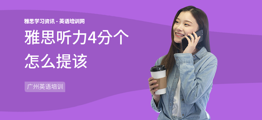 雅思听力4分个怎么提该