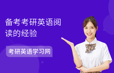 备考考研英语阅读的经验