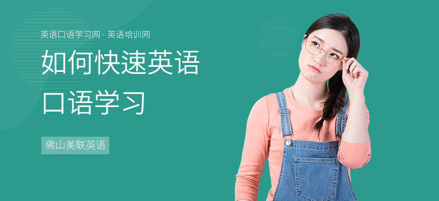 如何快速英语口语学习