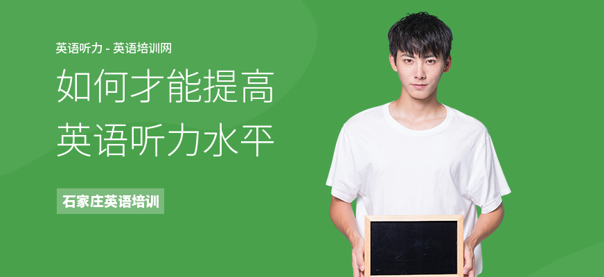 如何才能提高英语听力水平