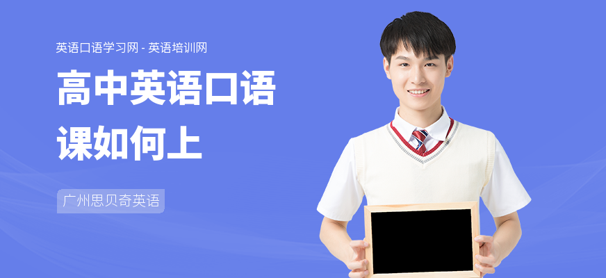高中英语口语课如何上