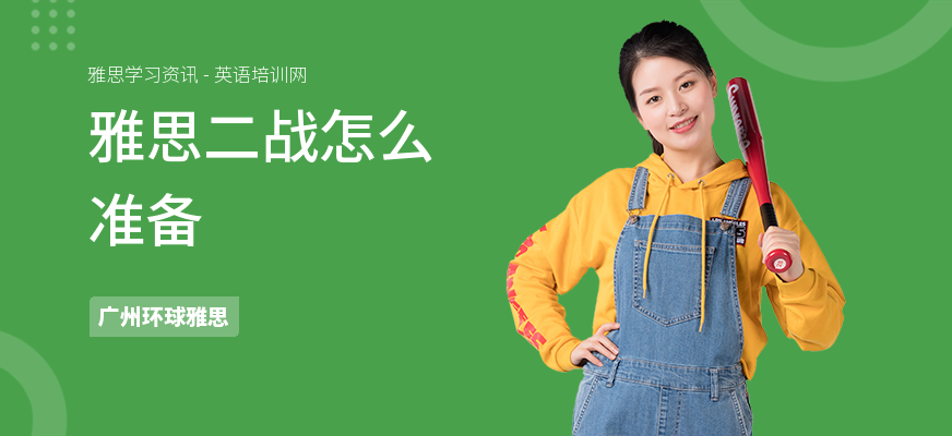 雅思二战怎么准备