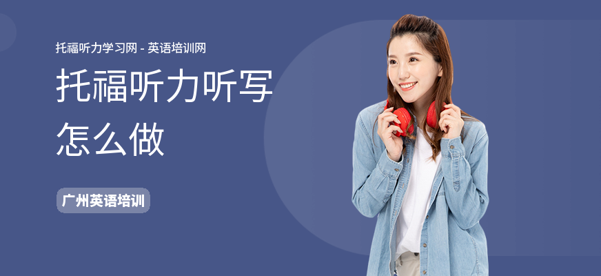 托福听力听写怎么做