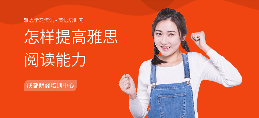 怎样提高雅思阅读能力