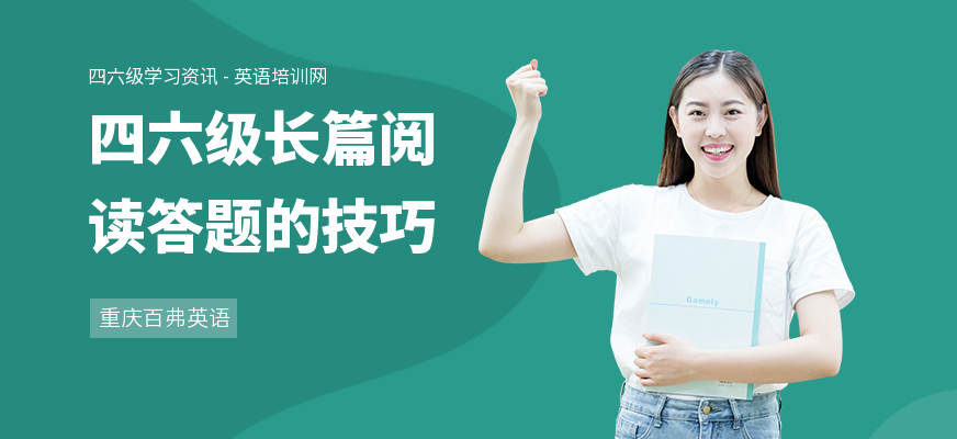 四六级长篇阅读答题的技巧