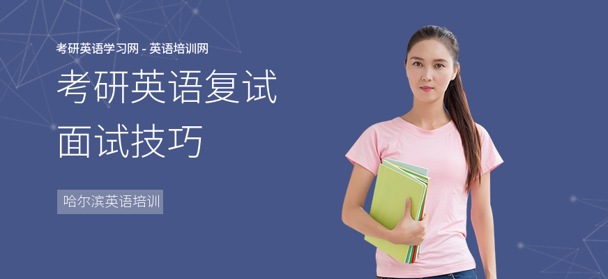 考研英语复试面试技巧