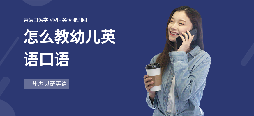 怎么教幼儿英语口语