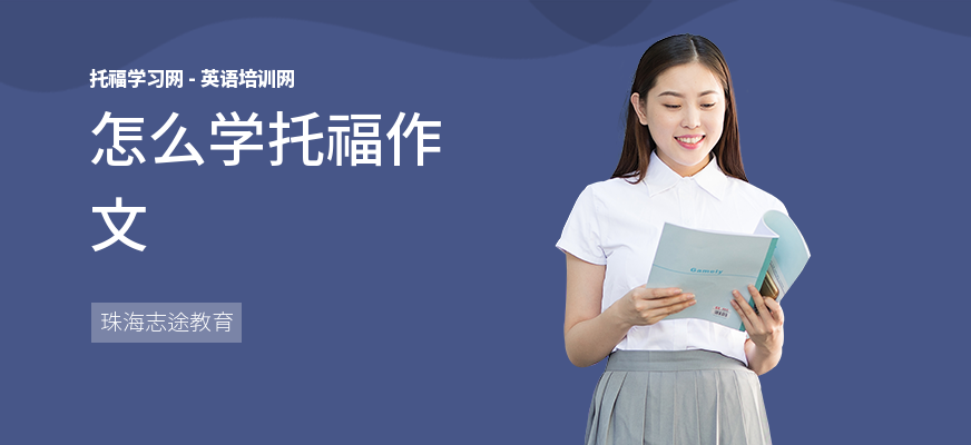 怎么学托福作文