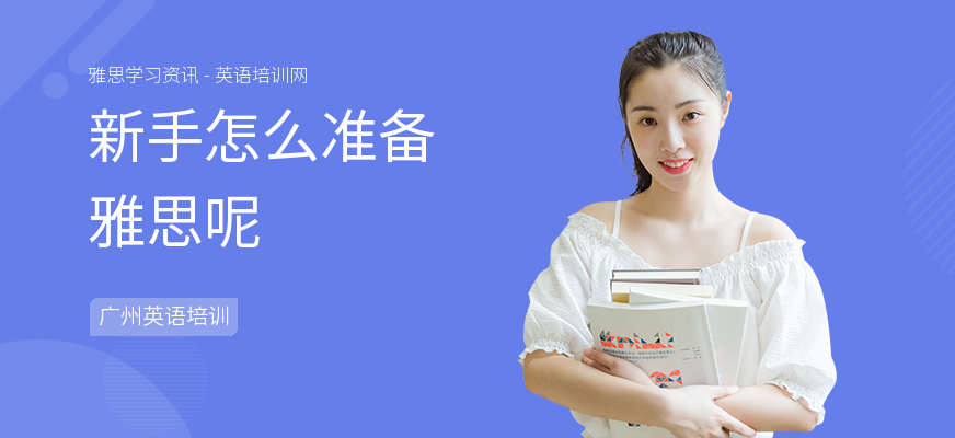 新手怎么准备雅思呢