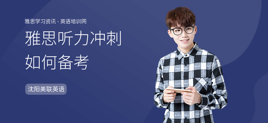 雅思听力冲刺如何备考