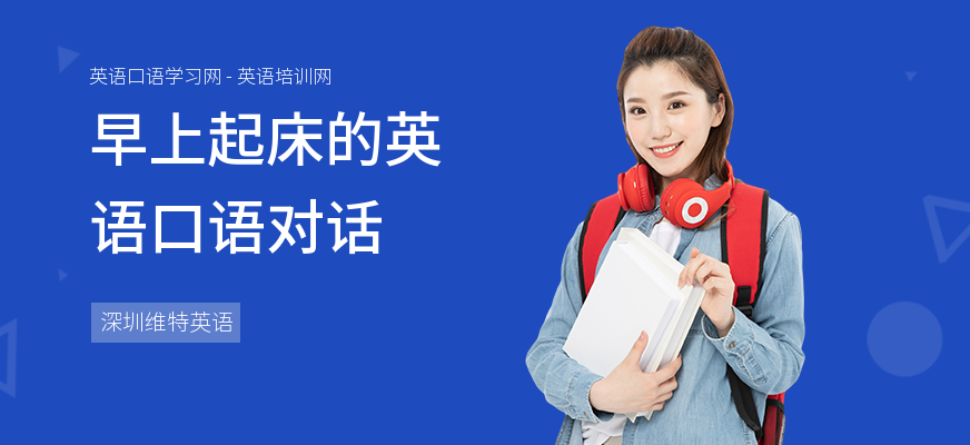 早上起床的英语口语对话