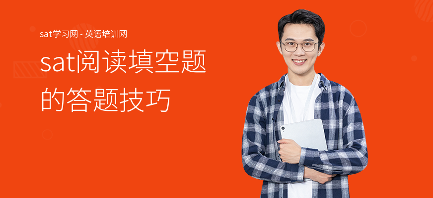 sat阅读填空题的答题技巧