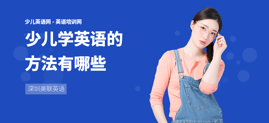 少儿学英语的方法有哪些