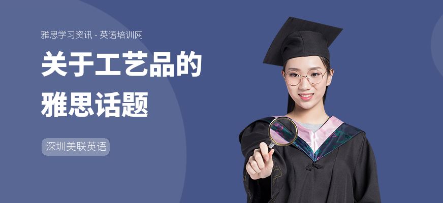 关于工艺品的雅思话题