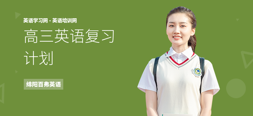 高三英语复习计划