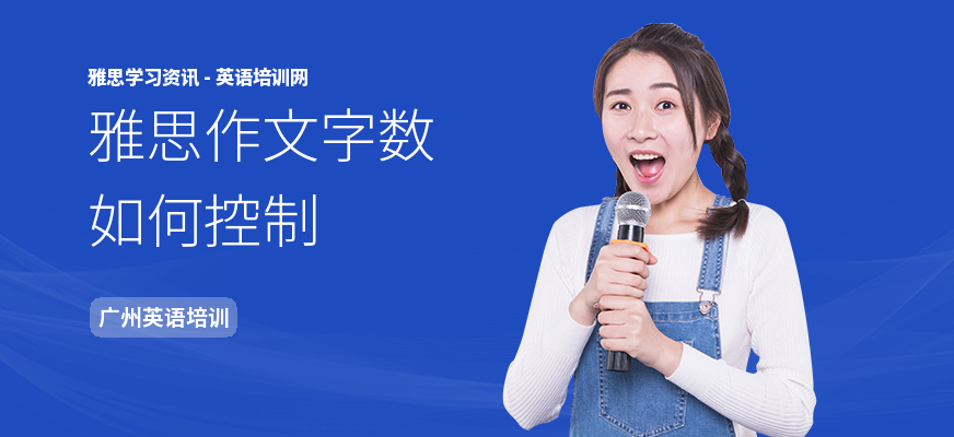 雅思作文字数如何控制