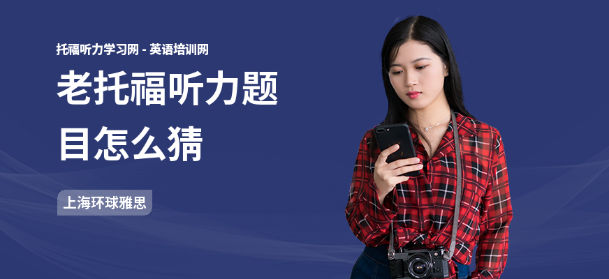 老托福听力题目怎么猜