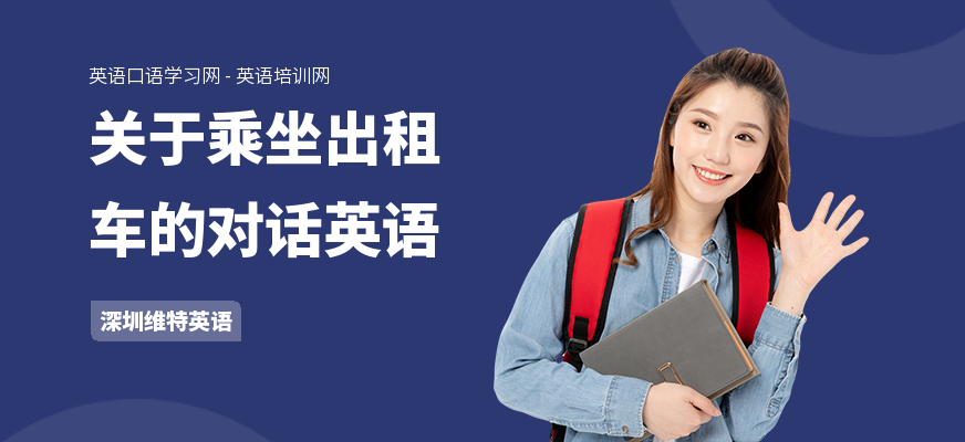 关于乘坐出租车的对话英语