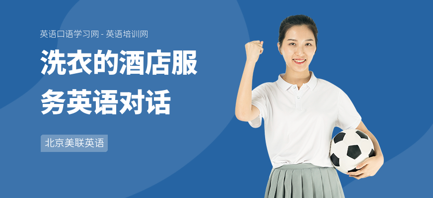洗衣的酒店服务英语对话