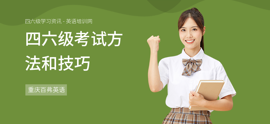 四六级考试方法和技巧