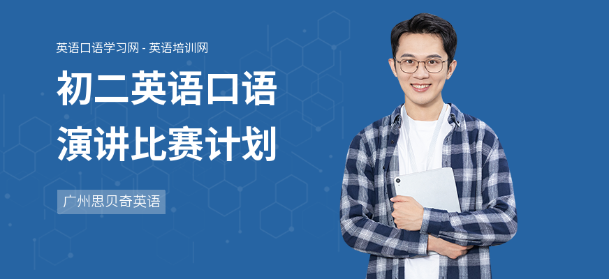 初二英语口语演讲比赛计划