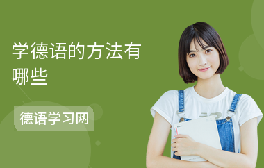 学德语的方法有哪些