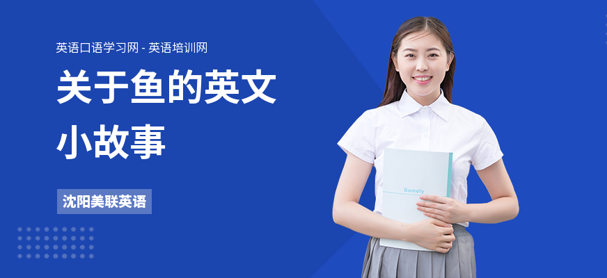 关于鱼的英文小故事