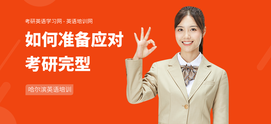 如何准备应对考研完型