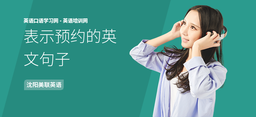 表示预约的英文句子