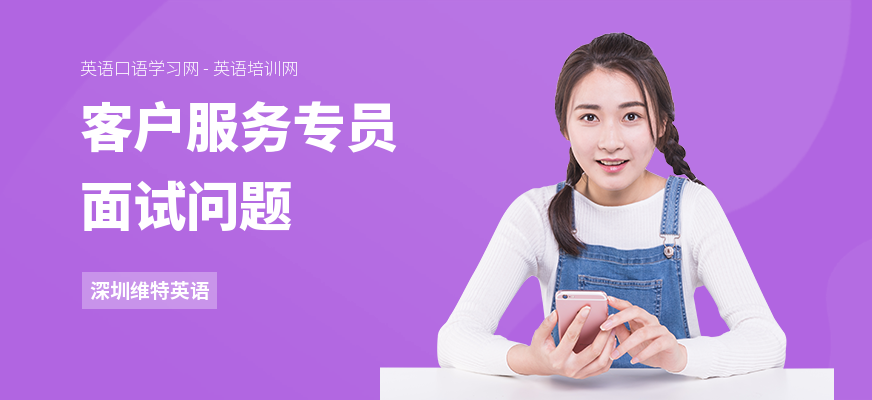 客户服务专员面试问题
