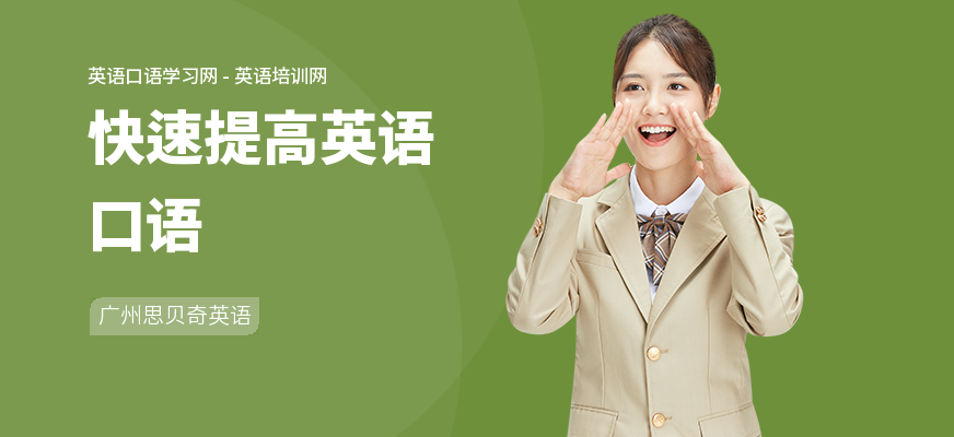 快速提高英语口语