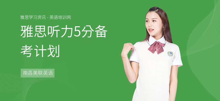 雅思听力5分备考计划