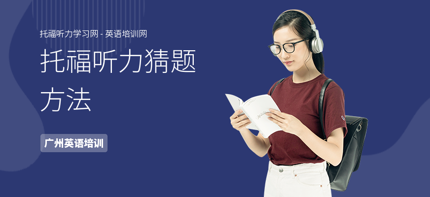 托福听力猜题方法