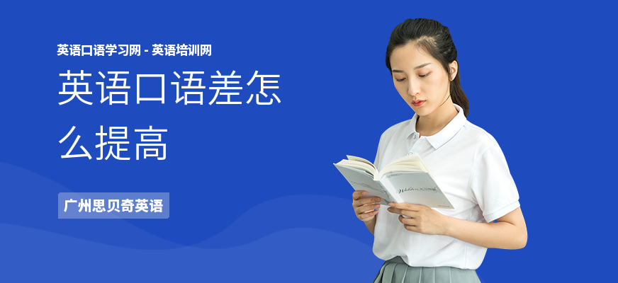 英语口语差怎么提高