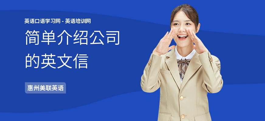 简单介绍公司的英文信