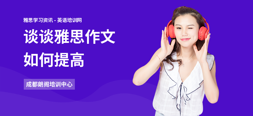 谈谈雅思作文如何提高
