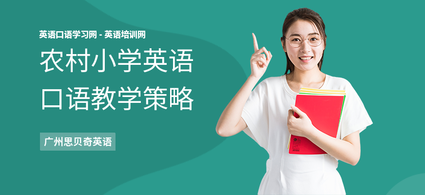 农村小学英语口语教学策略