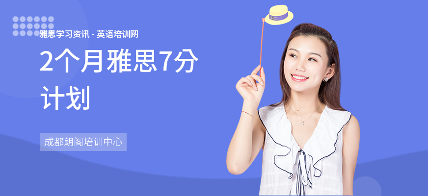 2个月雅思7分计划