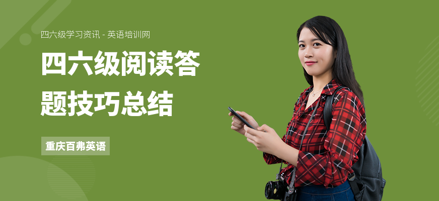 四六级阅读答题技巧总结