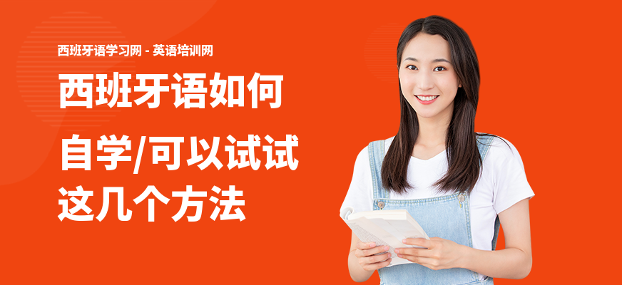 西班牙语如何自学,可以试试这几个方法