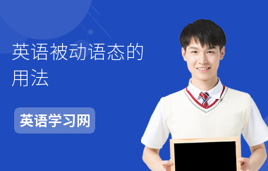 英语被动语态的用法