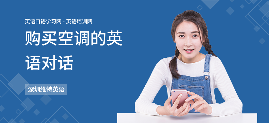 购买空调的英语对话