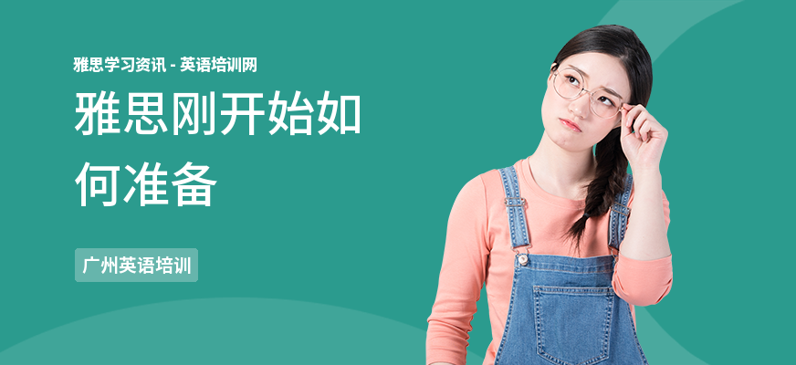 雅思刚开始如何准备