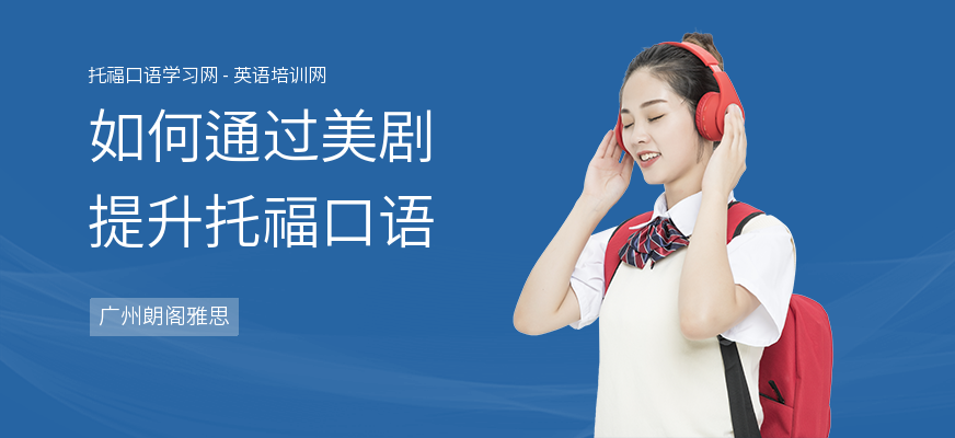 如何通过美剧提升托福口语