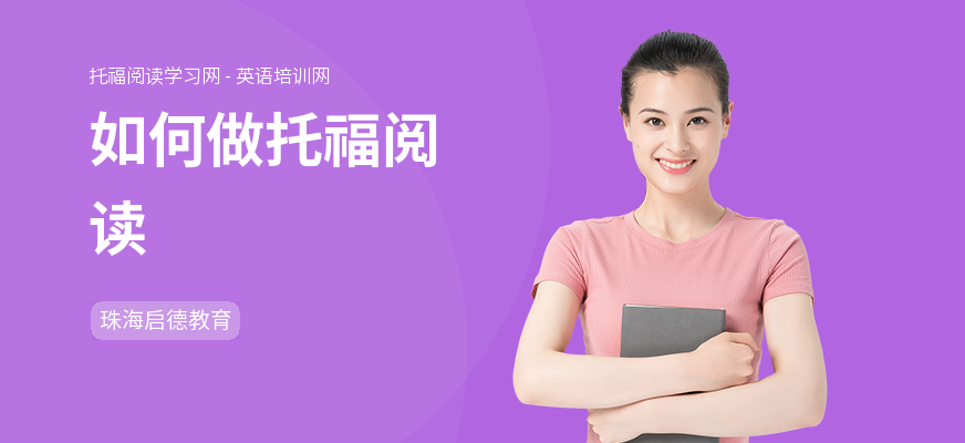 如何做托福阅读