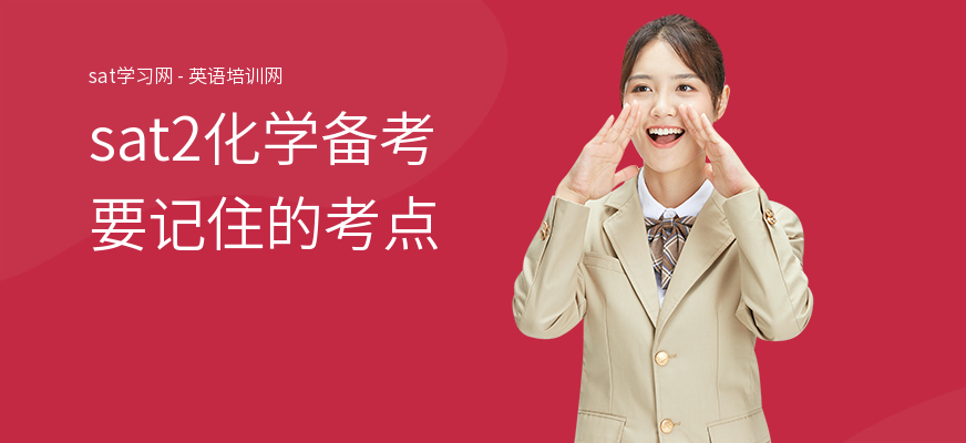sat2化学备考要记住的考点